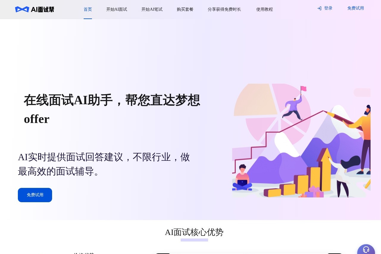 AI面试帮