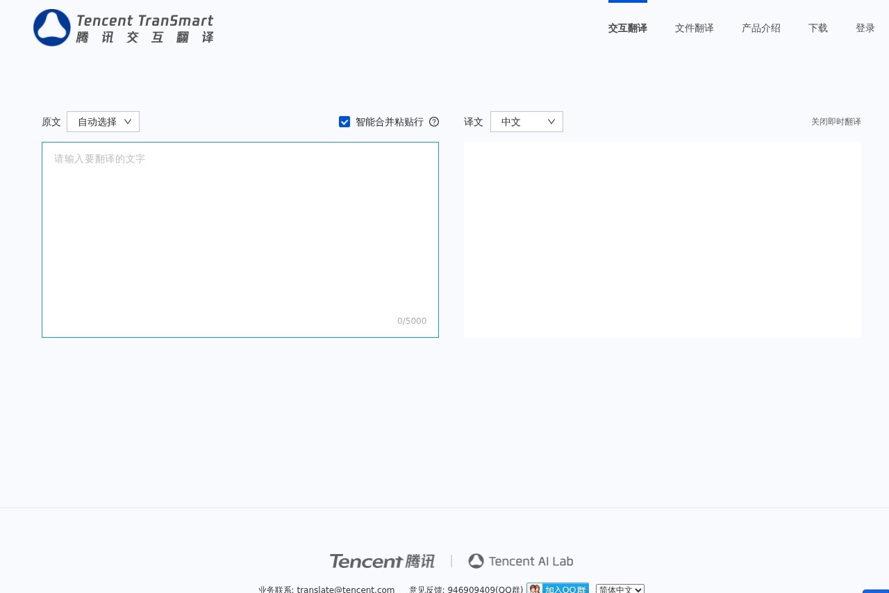 腾讯交互翻译TranSmart