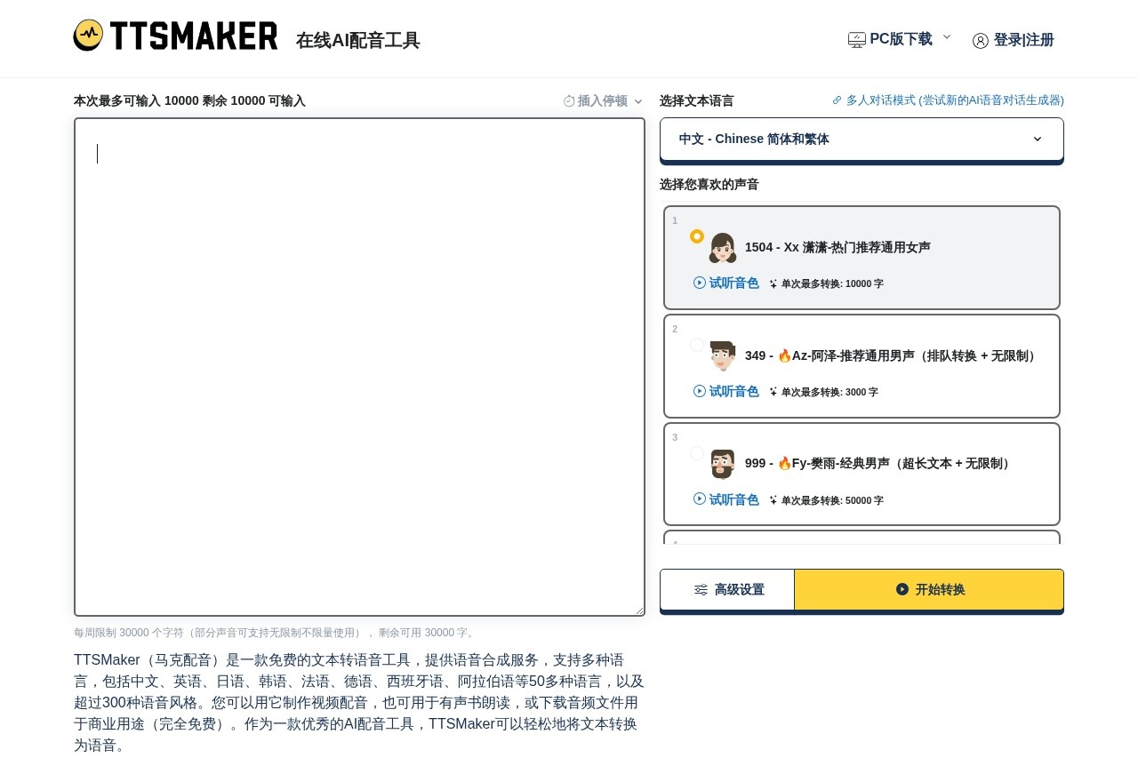 TTSMaker（马克配音）