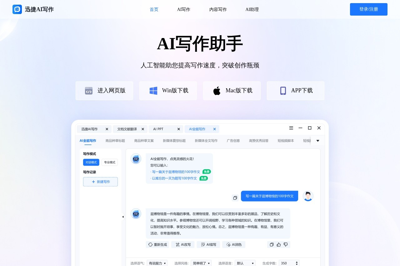 迅捷AI写作